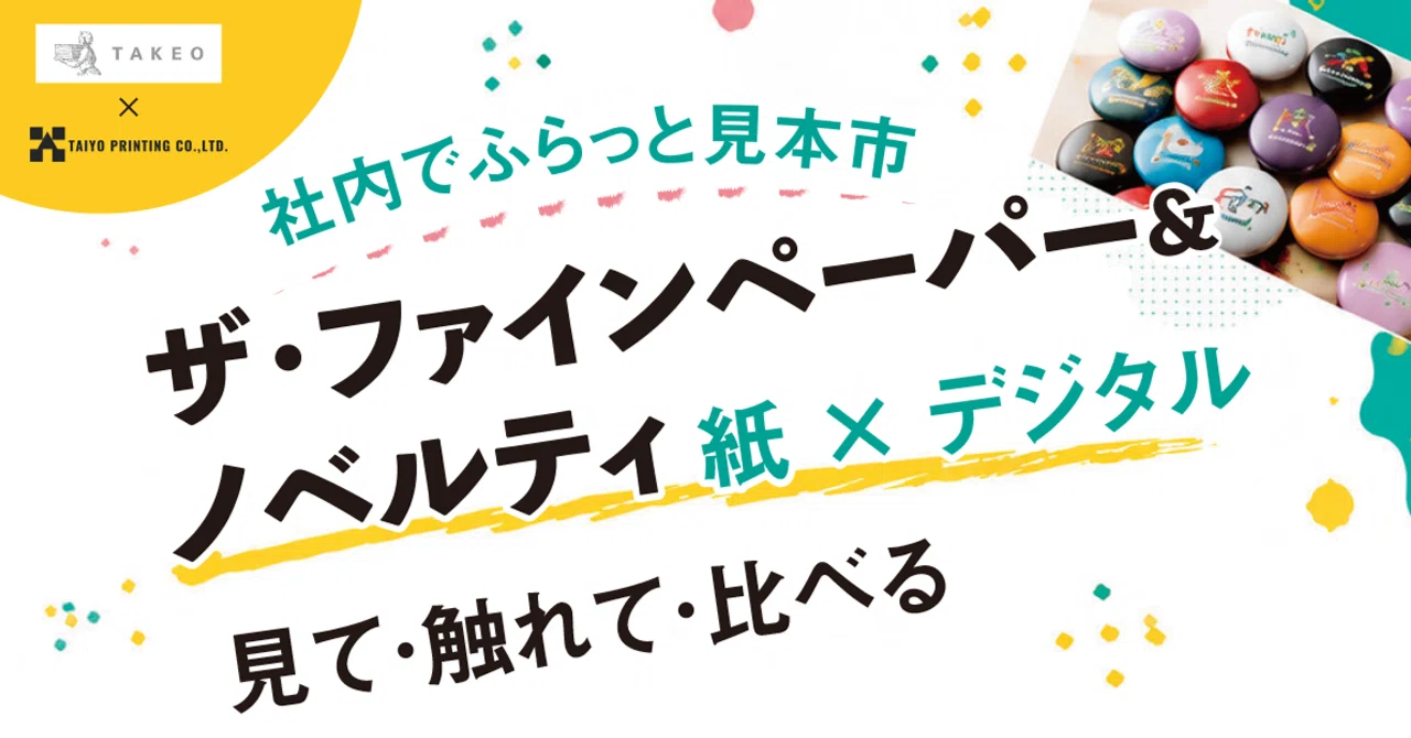 【8月20日開催】紙とデジタルの可能性に触れる、社内見本市を開催します