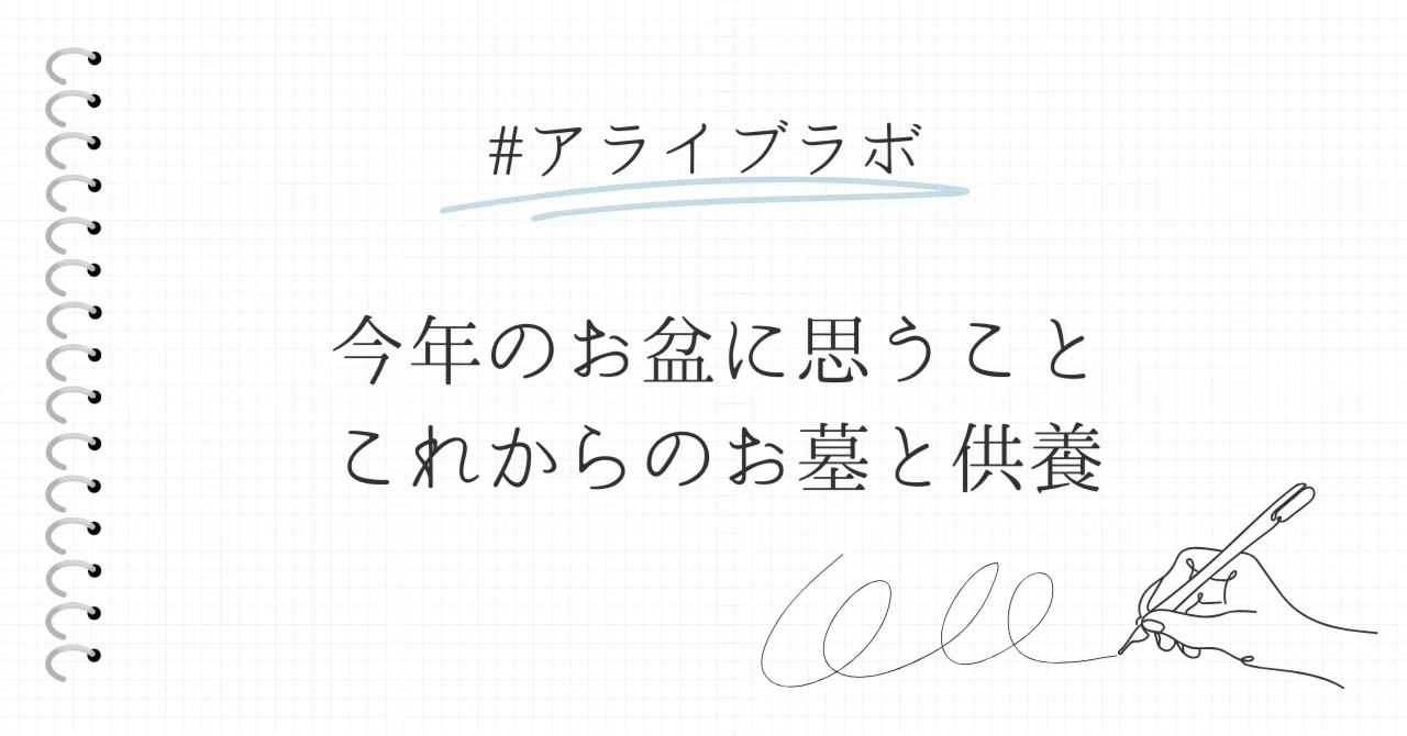 今年のお盆に思うことこれからのお墓と供養