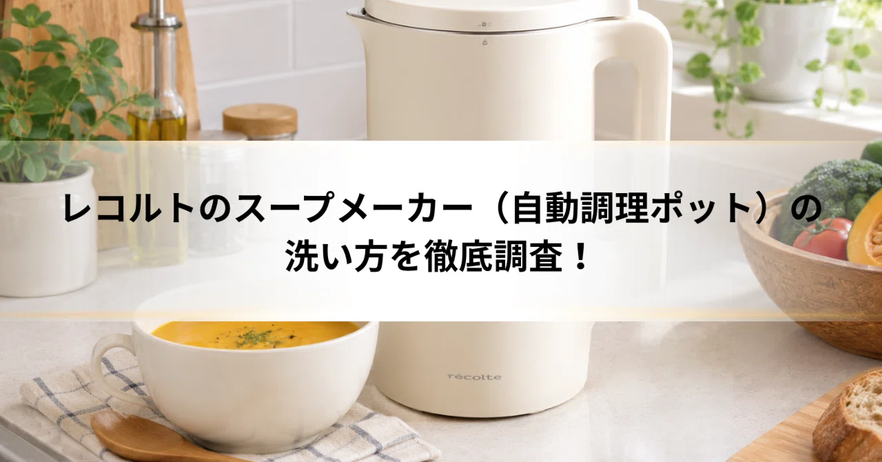 レコルト 自動調理ポット 洗いにくい