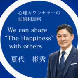夏代彬秀　｜結婚相談所で成婚する方法を研究するブログ