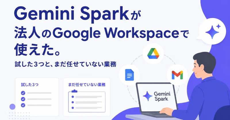 Gemini Spark活用｜法人Workspaceで試した3業務