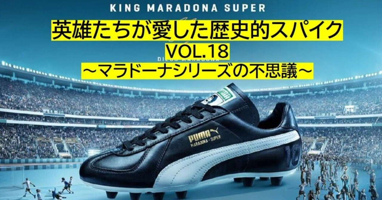 英雄たちが愛した歴史的スパイクVOL.18～マラドーナシリーズの不思議