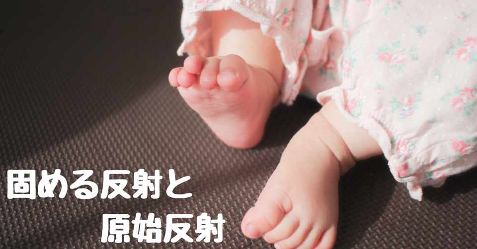 固める反射と原始反射のお話 月雪花 Note