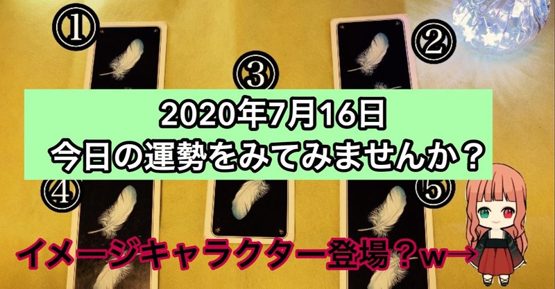 7月16日今日の運勢占い 占いfの館 Note