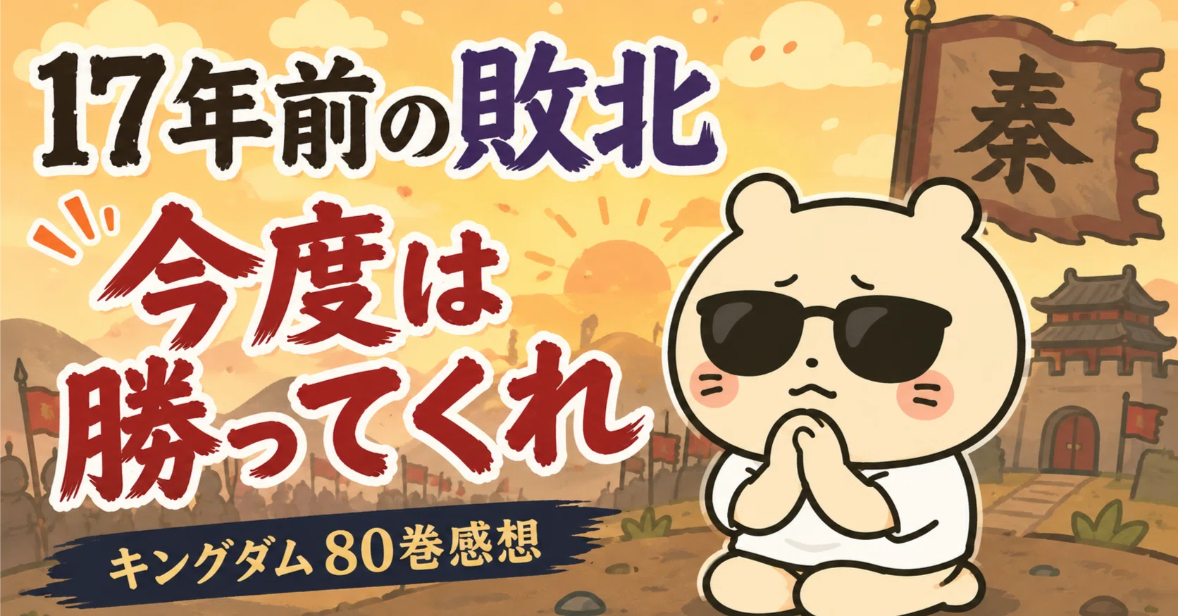 キングダム80巻感想】王騎が抜け出せなかった包囲を、信は超えられる