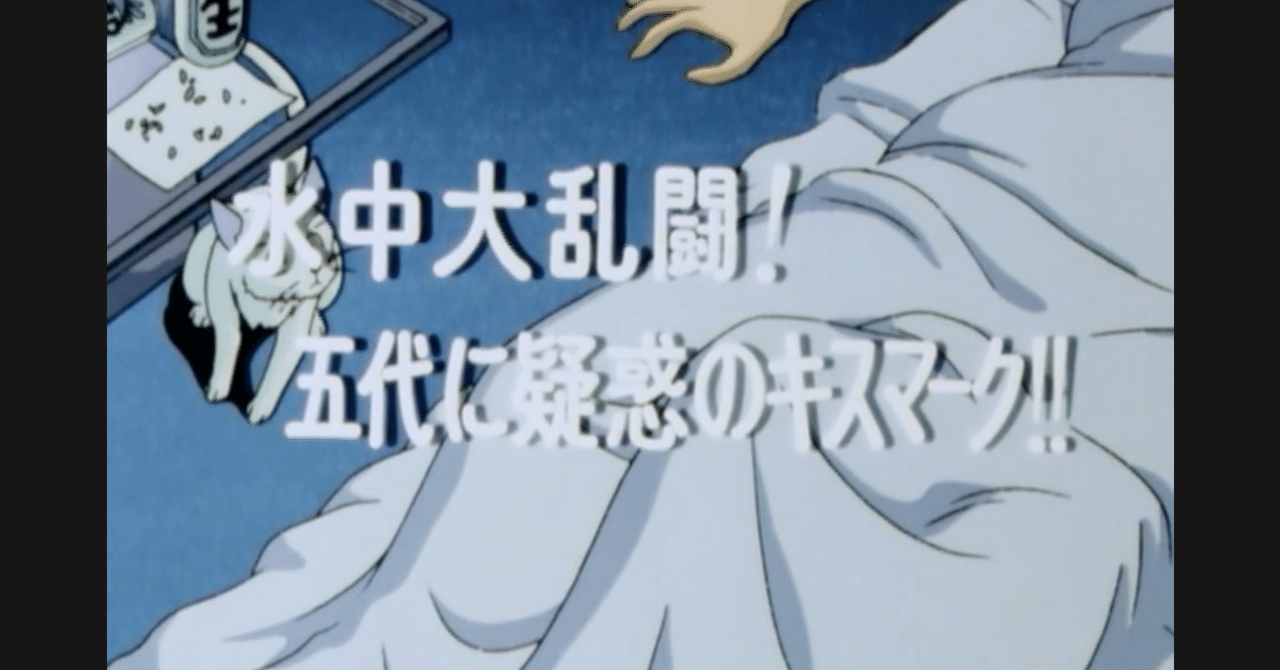 めぞん一刻 アニメ マンガ比較 第六十九話 水中大乱闘 五代に疑惑のキスマーク いっちょさん note