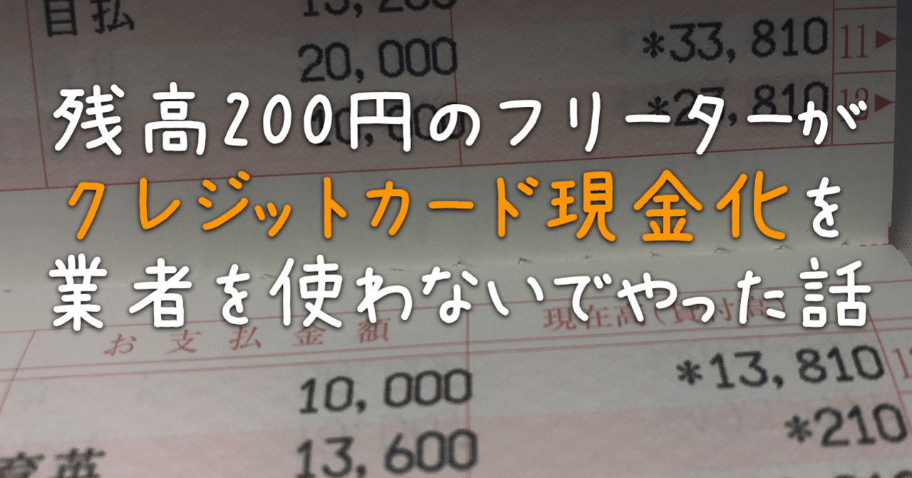 残高200円のフリーターがクレジットカード現金化を業者を使わないでやった話 ナツオ Note