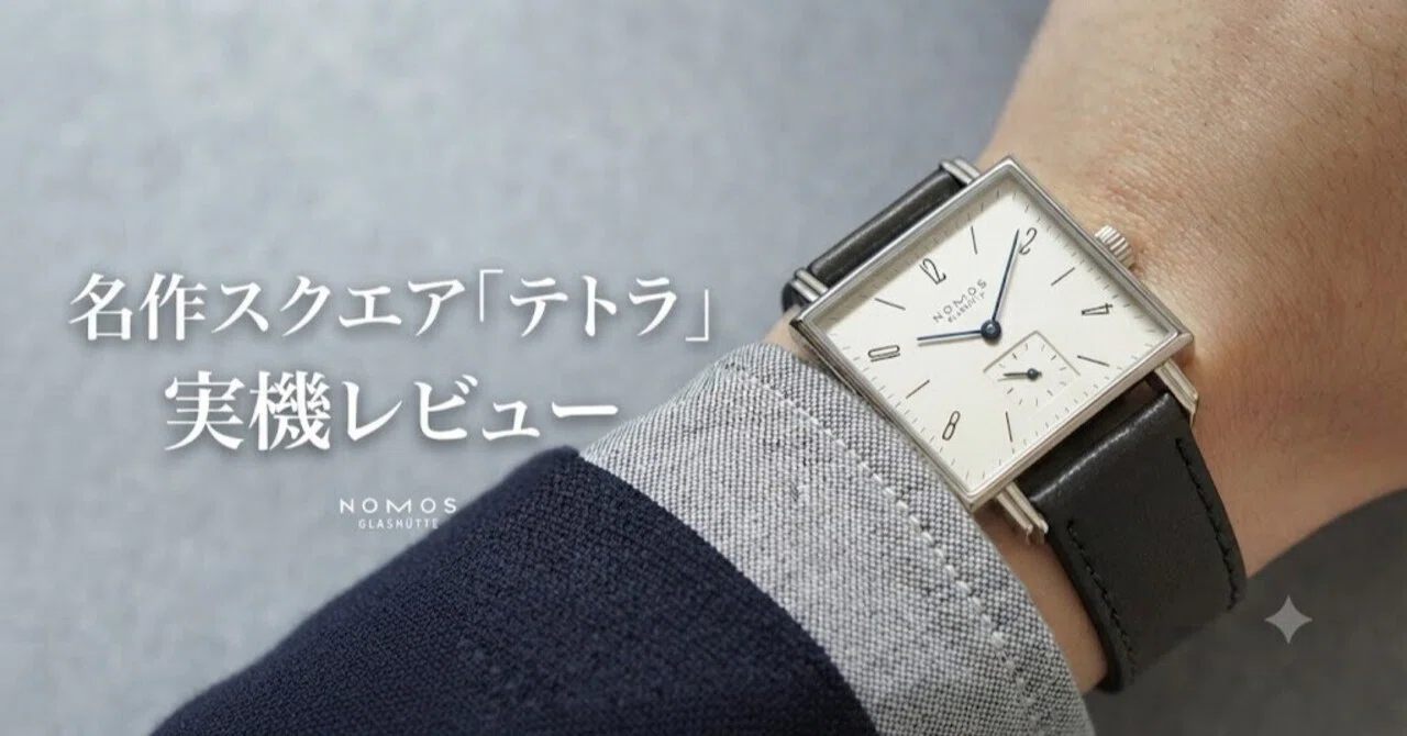 実機レビュー】正方形の美学。NOMOS Glashütte（ノモス）『Tetra』の 