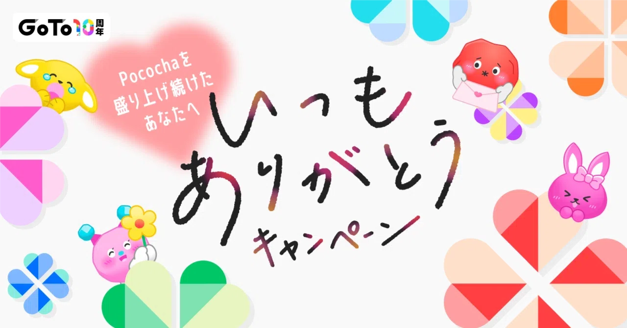 いつもありがとうキャンペーン2026 summer|Pococha(ポコチャ)公式