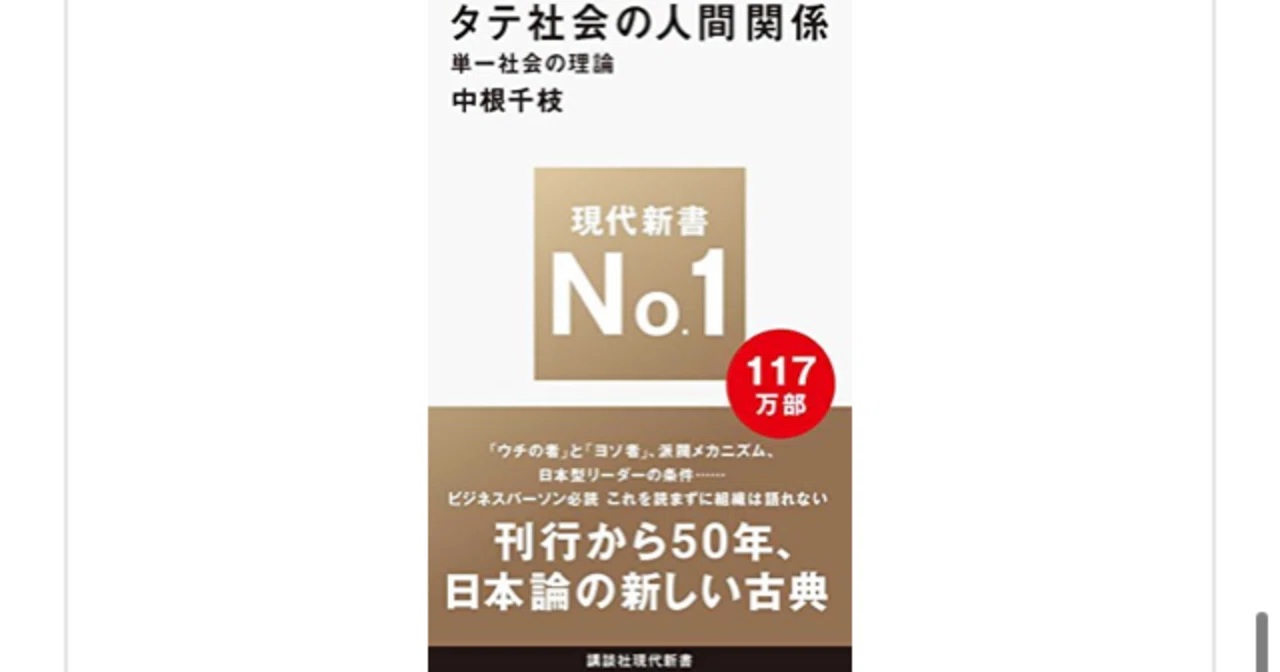 中根 千枝 タテ 社会 の 人間 関係