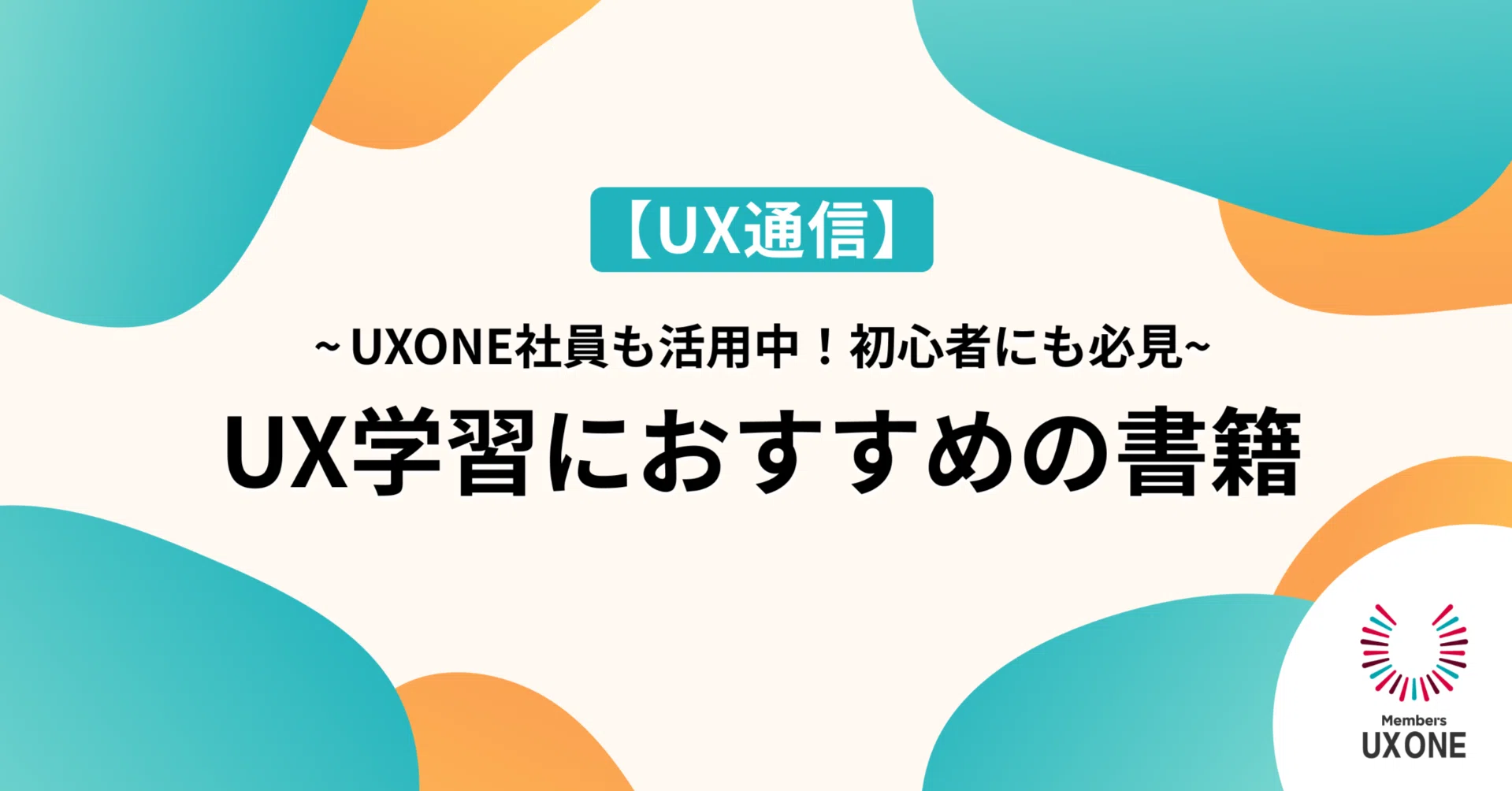 UX通信】UX学習におすすめの書籍を紹介！｜【公式】株式会社メンバーズ