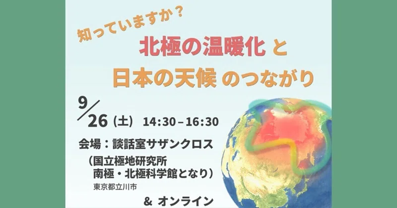 📢イベント告知📢9/26（土）気象サイエンスカフェ「知っていますか？北極の温暖化と日本の気候のつながり」（東京都立川市）