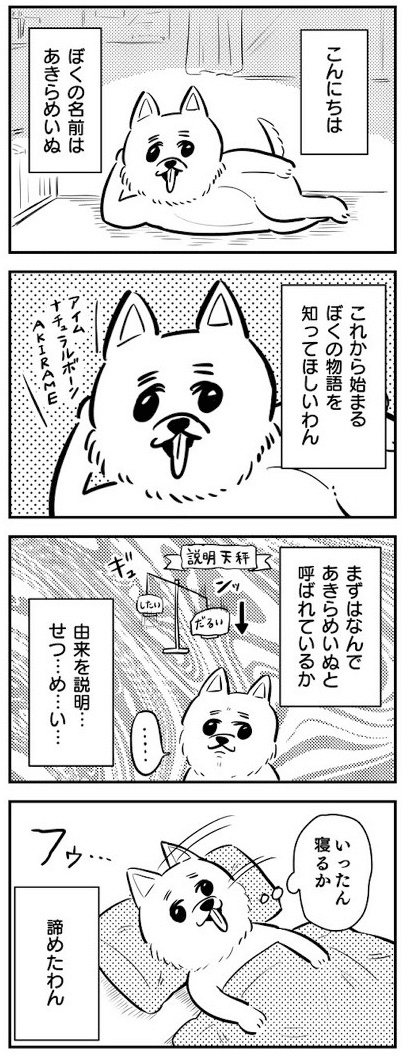 #漫画
#4コマ漫画
#犬
#犬漫画
#あきらめいぬ