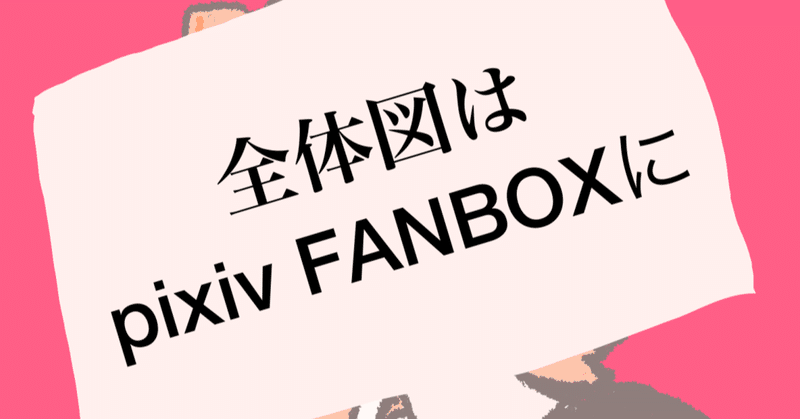 pixivFANBOX始めましたたのしい