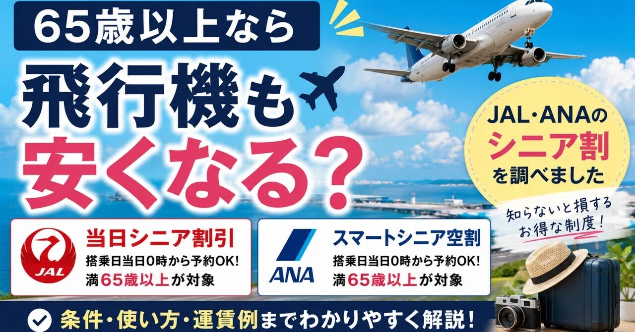 全日空 シニア 割引
