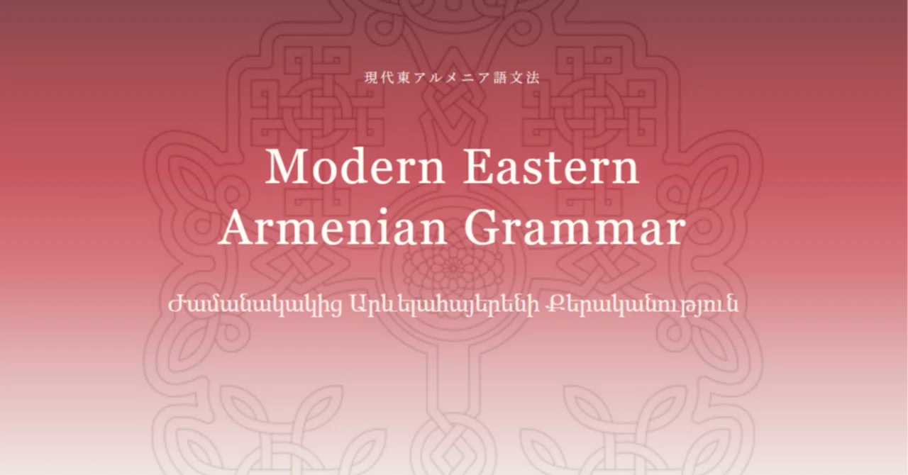 アルメニア語文法 website化｜Ninastan