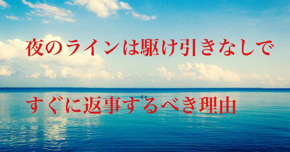 夜のラインは駆け引きなしですぐに返事するべき理由 モテを目指して31日目 マコトくん クラファン初挑戦中 Note