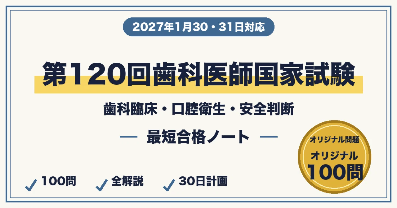 第120回歯科医師国家試験に最短合格する勉強法｜歯科臨床・口腔衛生