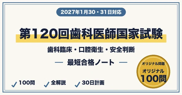 第120回歯科医師国家試験｜本編＋模試セット｜最短合格ラボ｜note