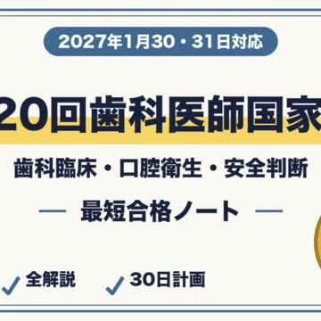 20%OFF】第120回歯科医師国家試験｜本編＋模試セット｜最短合格ラボ｜note