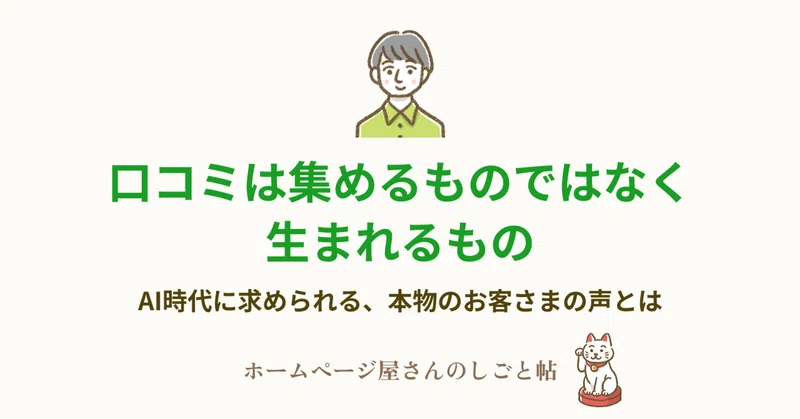 口コミは集めるものではなく、生まれるもの。