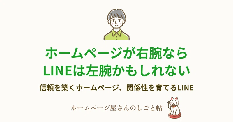 ホームページが右腕なら、LINEは左腕かもしれない。