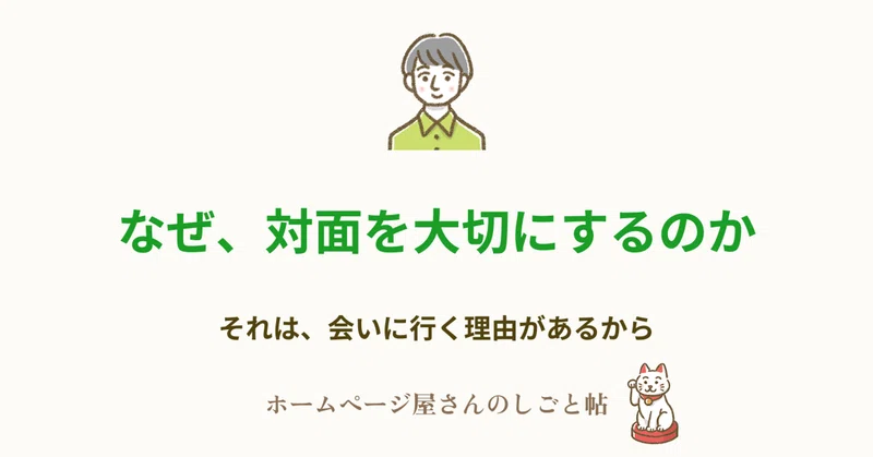 なぜ、対面を大切にするのか。