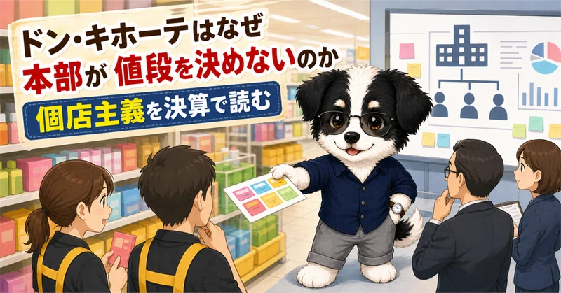 ドン・キホーテはなぜ本部が値段を決めないのか　個店主義を決算で読む