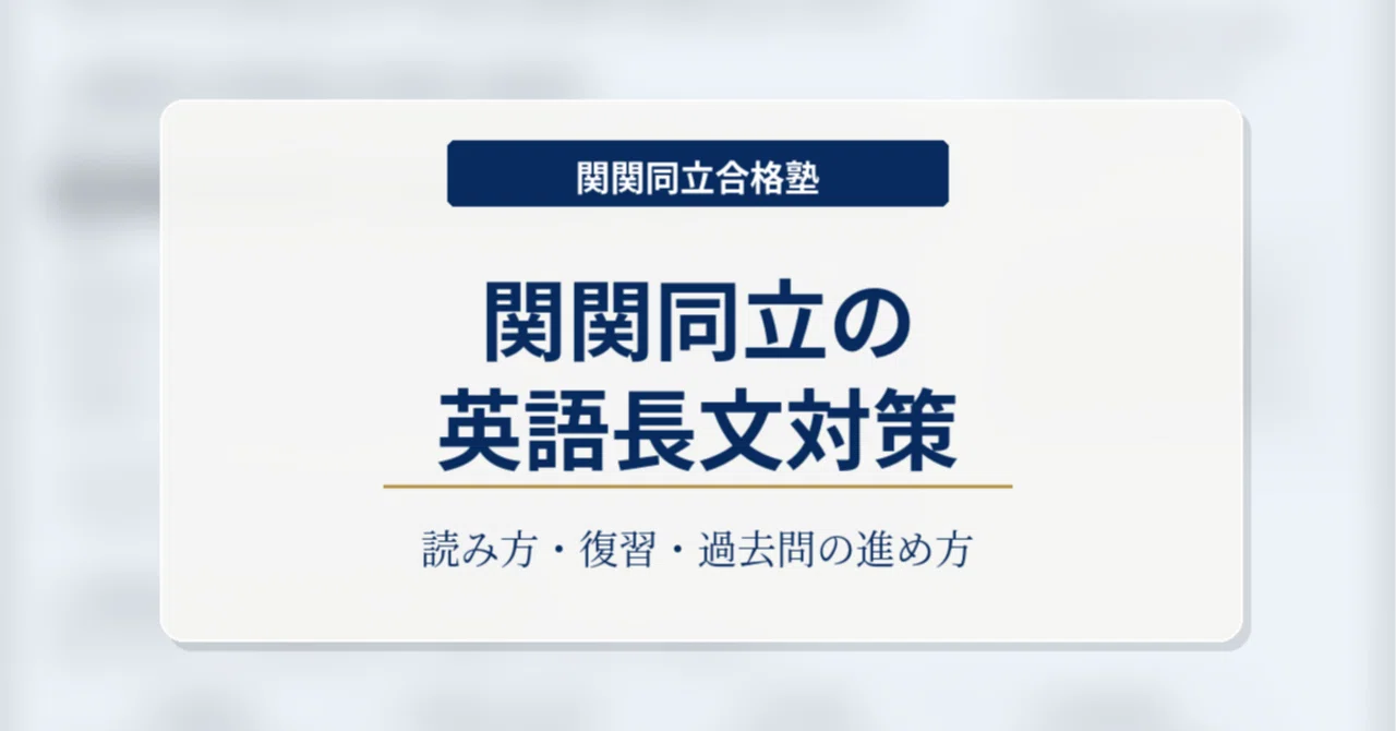 関関同立の英語長文が伸びない人へ｜合格点につなげる勉強法と復習法
