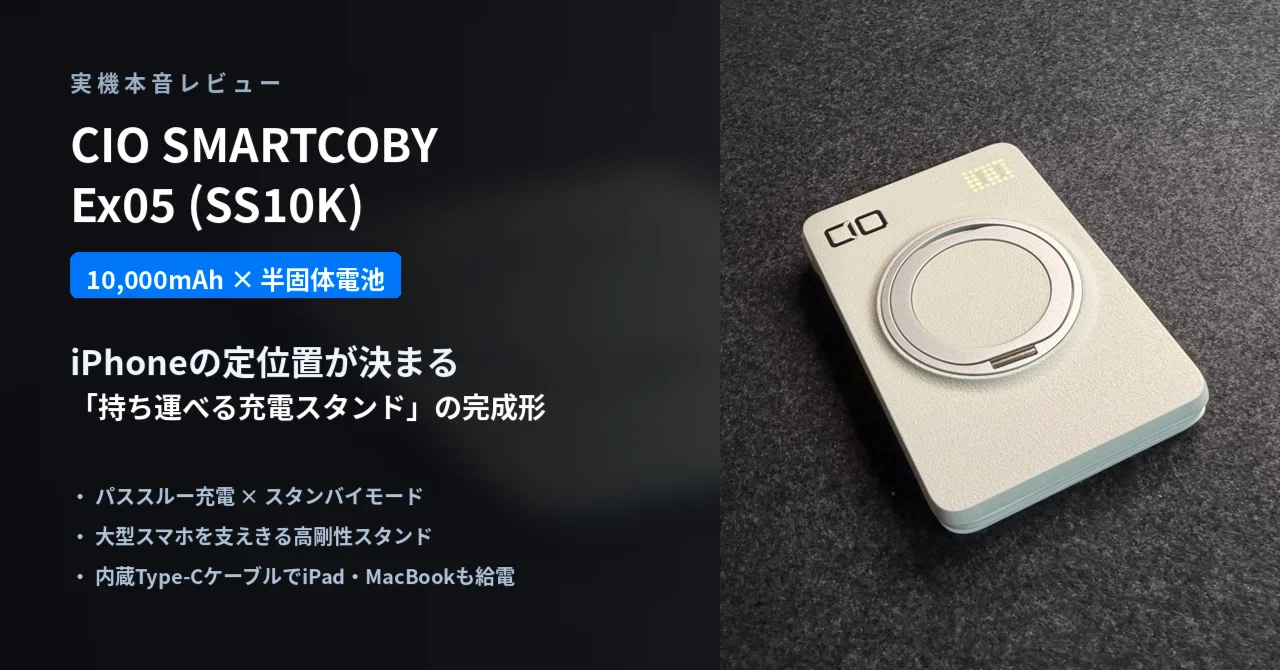 実機レビュー】CIO SMARTCOBY Ex05 (SS10K) 10000mAh｜iPhoneの定位置