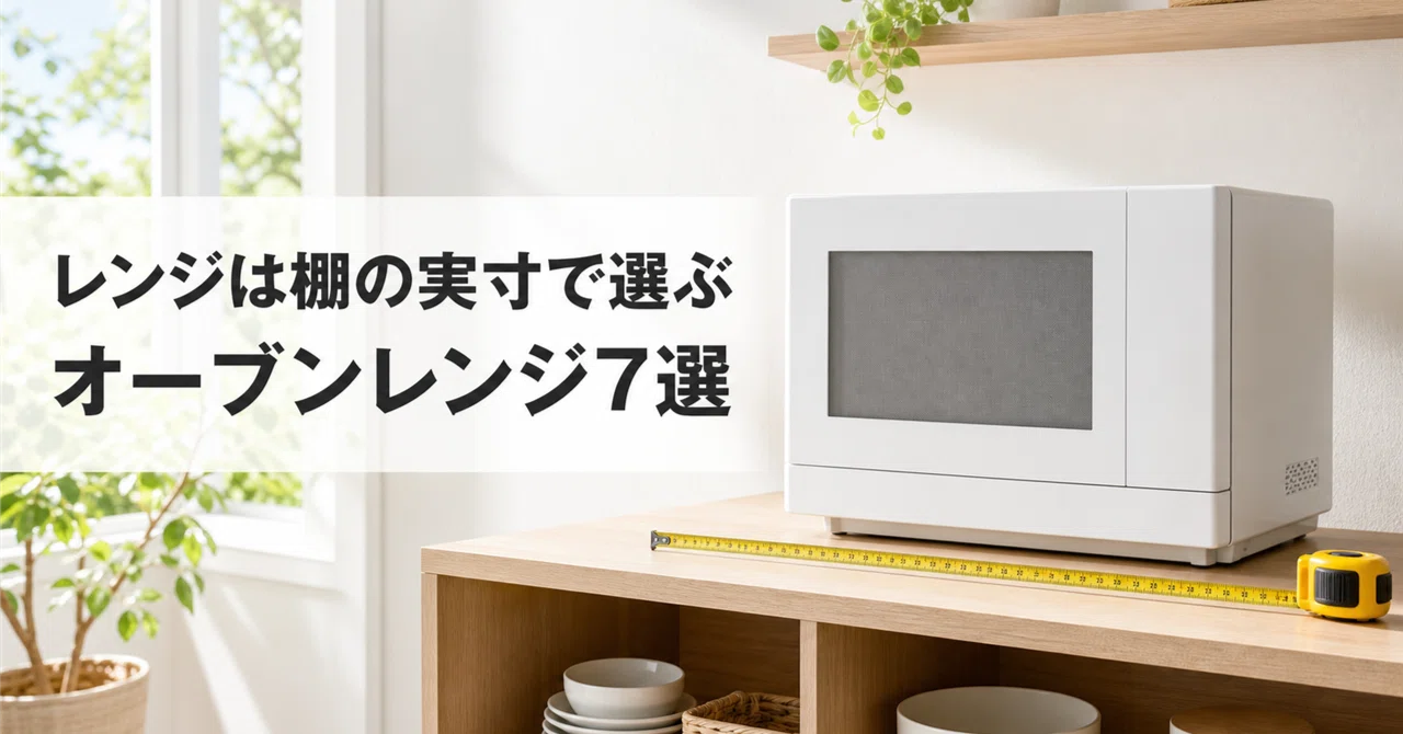 小さいレンジほど余白が要る?置き場所で選ぶオーブンレンジ7選｜さき