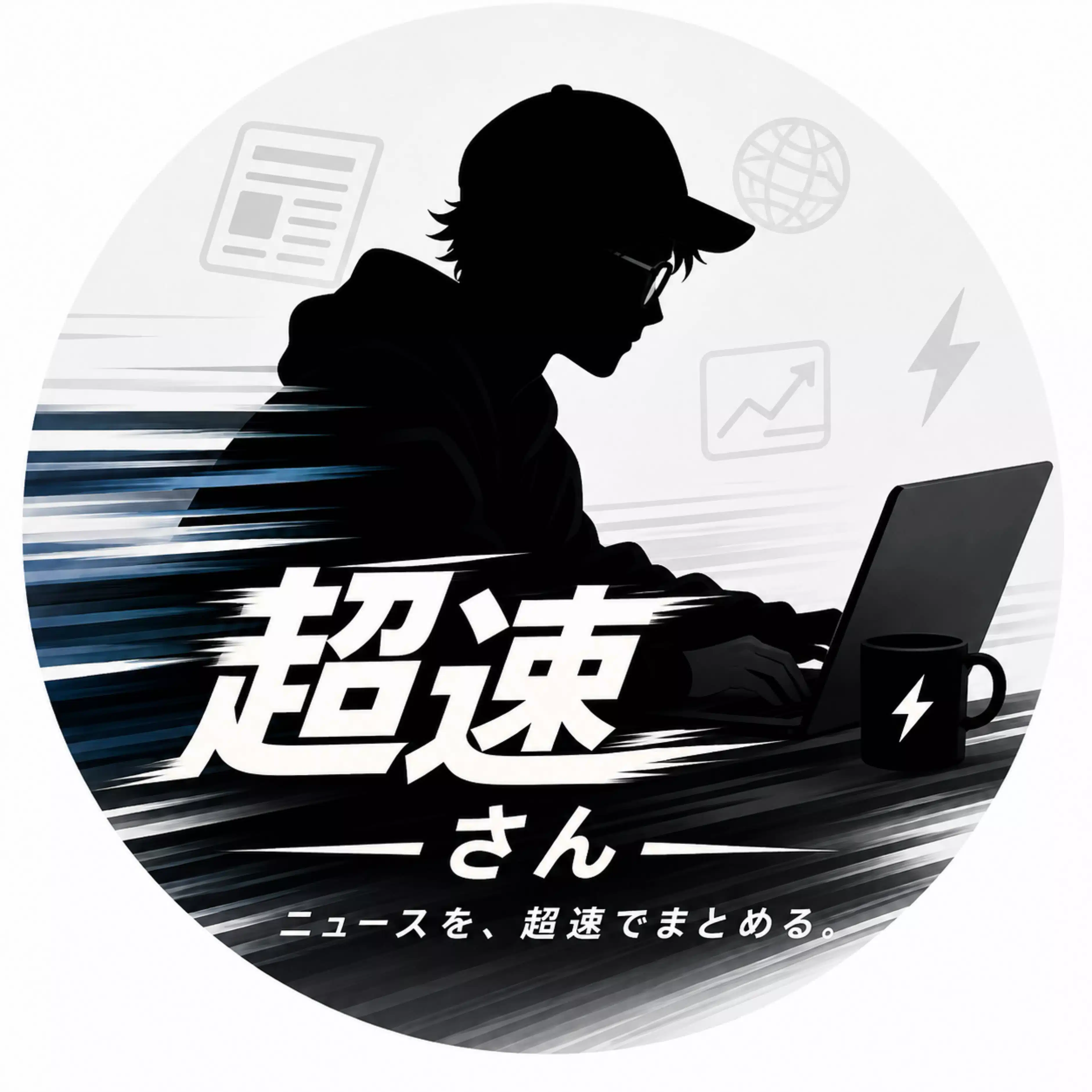 超速さん