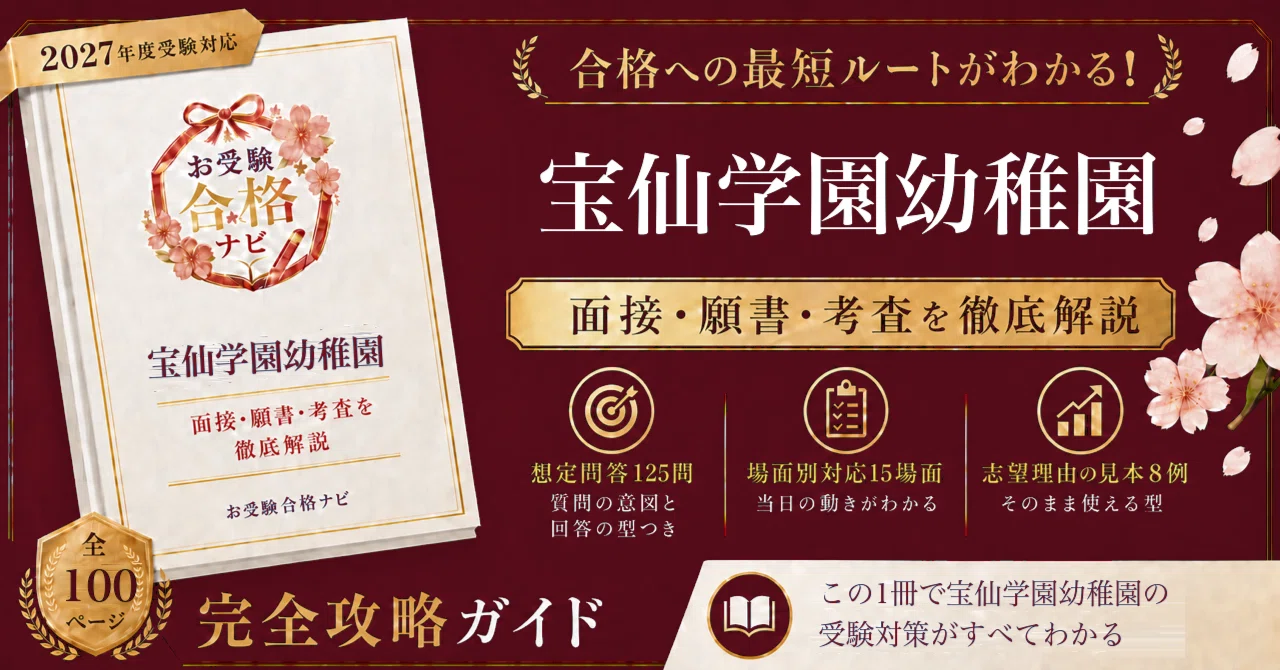 宝仙学園幼稚園】面接・願書・入試対策 想定問答125問｜検定料を払える