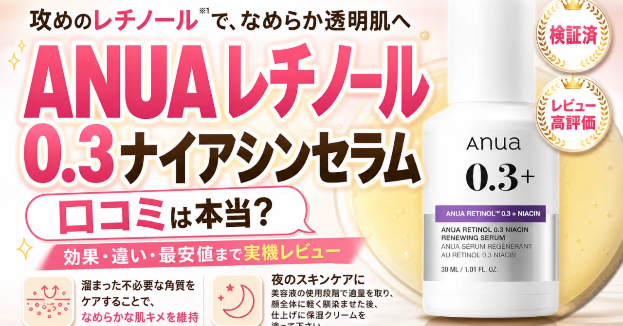 ANUA レチノール0.3ナイアシンセラムの口コミを正直にまとめた毛穴ケア