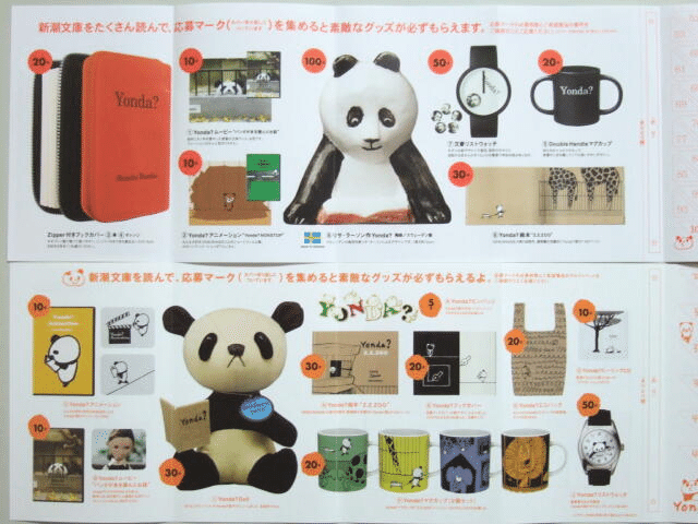Yonda？パンダ グッズ 新潮文庫