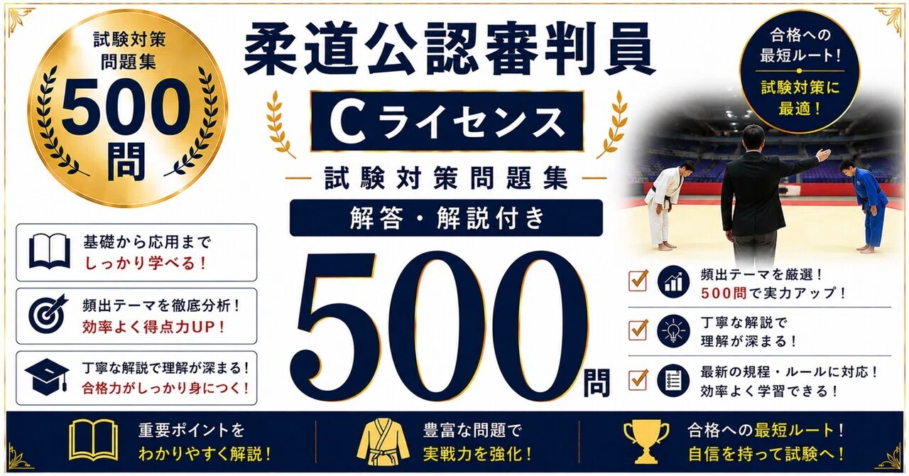 Judo Certified Referee C License] 500 Exam Preparation Questions