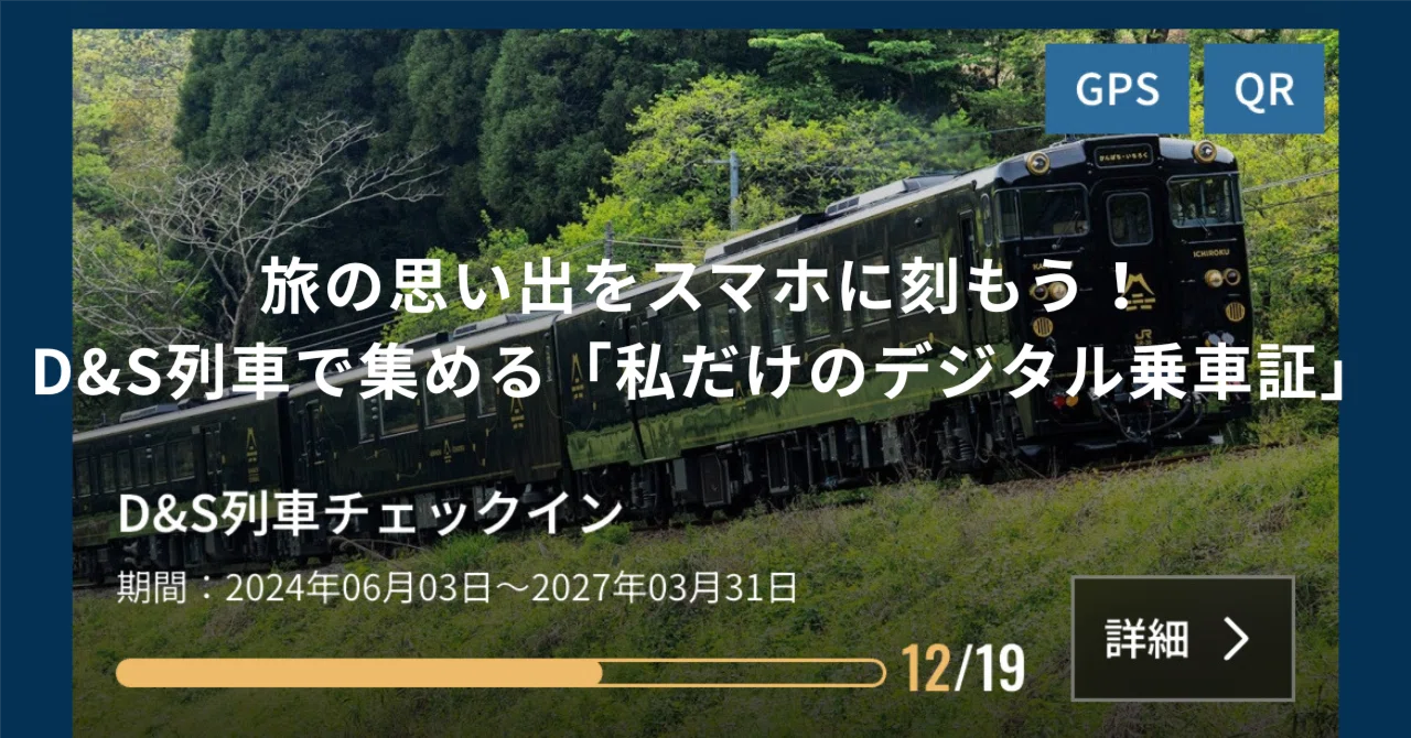 旅の思い出をスマホに刻もう！D&S列車で集める「私だけのデジタル乗車