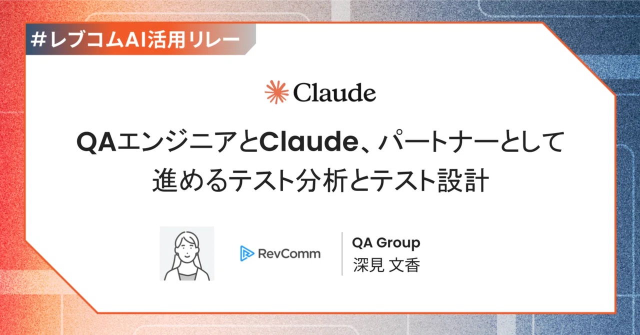 QAエンジニアとClaude、パートナーとして進めるテスト分析とテスト設計|株式会社RevComm