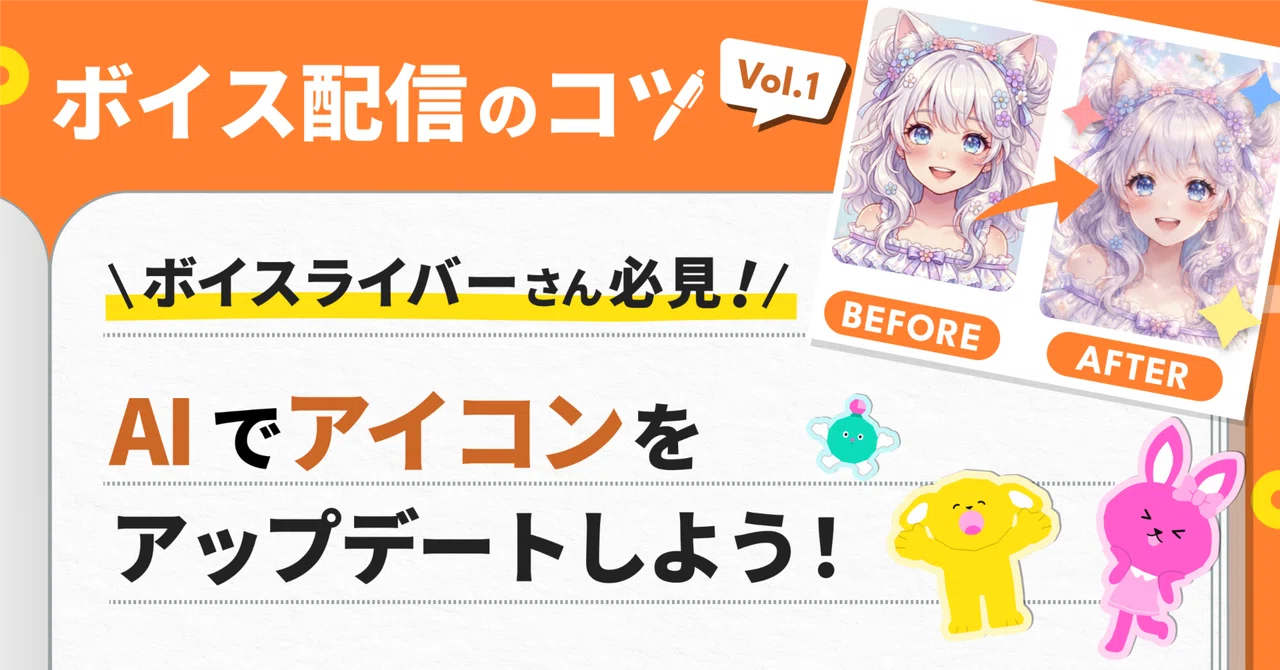 【ボイスライバーさん必見！】3ステップで劇的変化！AIで配信アイコンをアップデートしよう｜Pococha(ポコチャ)公式