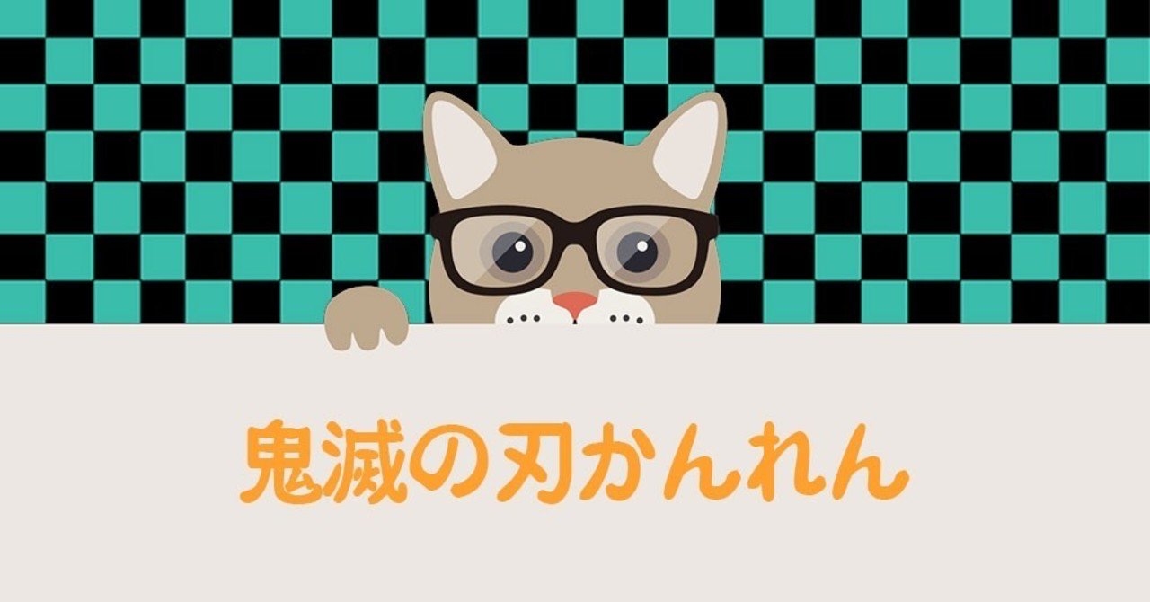 鬼滅の刃の海賊版 グッズについて調べてみた フジ note