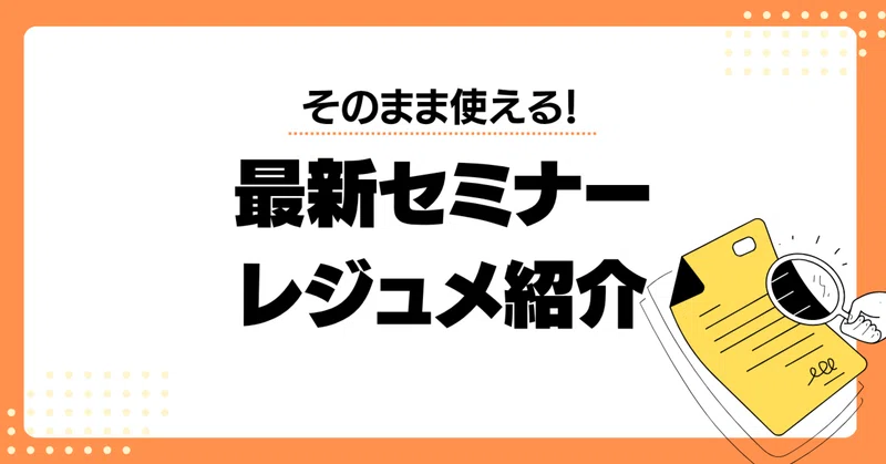 すぐにセミナーで活用！PowerPointでダウンロードできる会員向けセミナーレジュメ