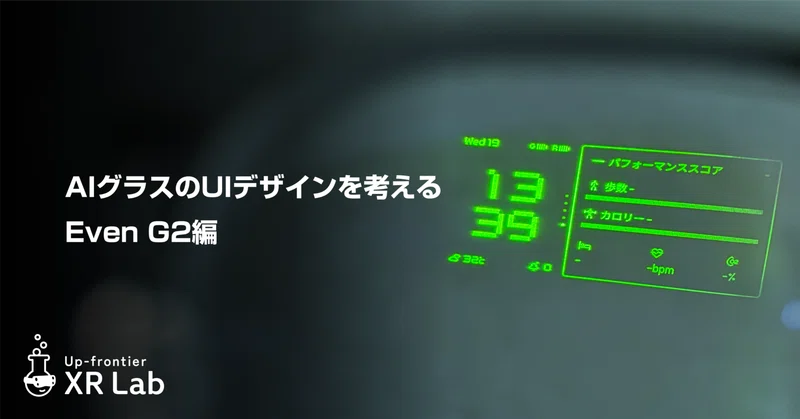 AIグラスのUIデザインを考える【Even G2編】