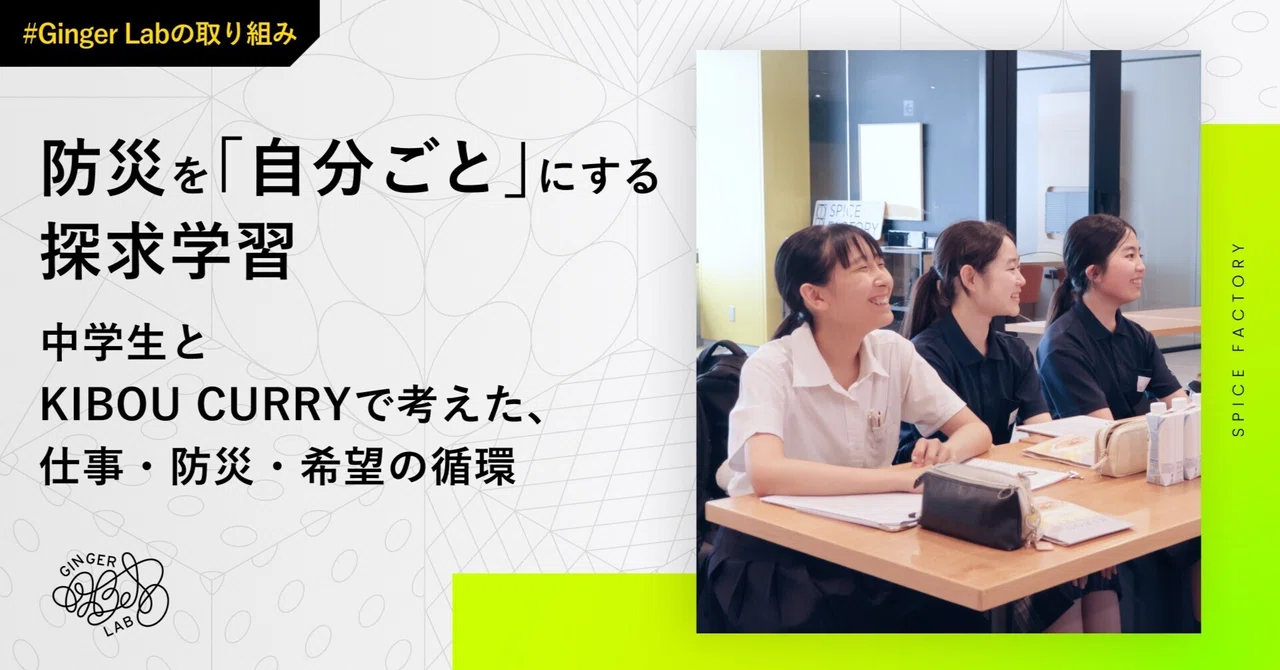 防災を「自分ごと」にする探究学習。中学生とKIBOU CURRYで考えた、仕事・防災・希望の循環 ｜スパイスファクトリー株式会社