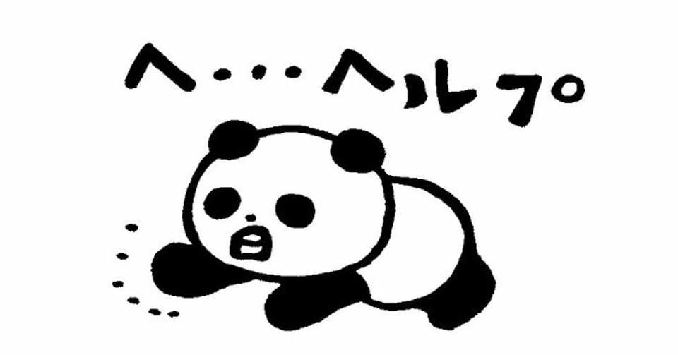 リモートワーク奮闘記 助けを求めるための助けを求めたい Caster Remoteworkacademy Note