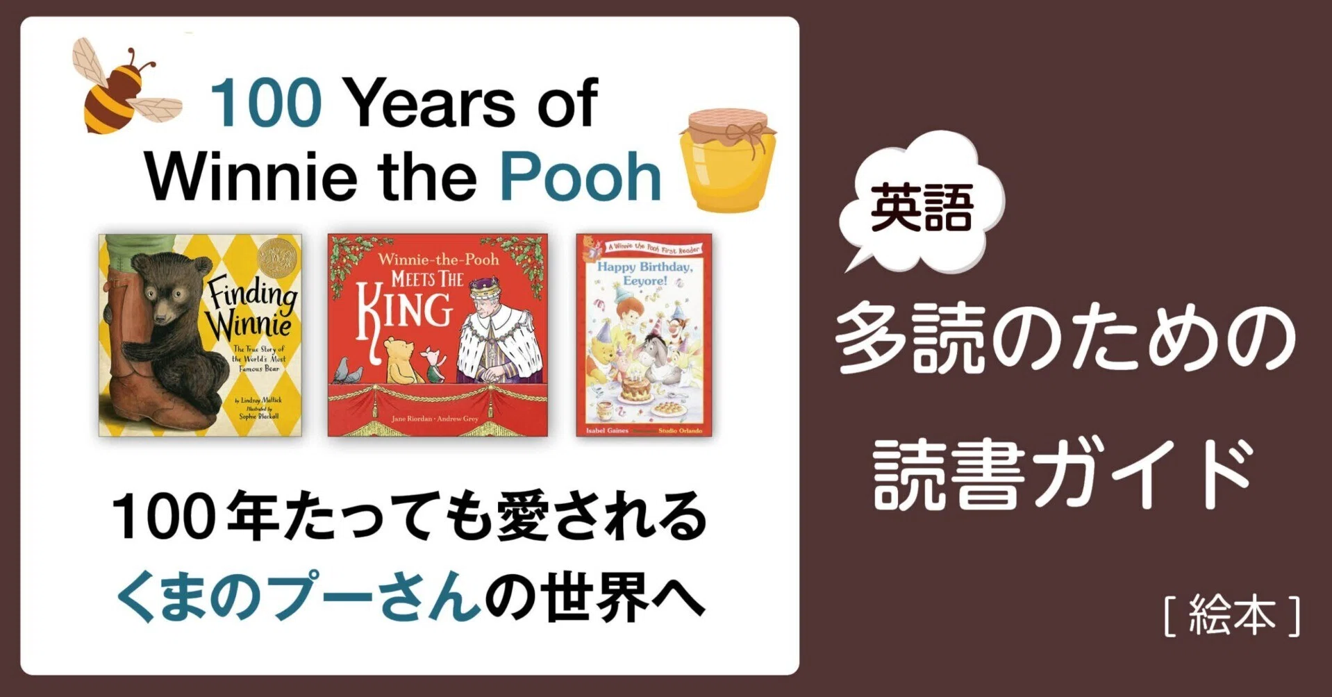 100 Years of Winnie the Pooh」～英語多読のための読書ガイド [絵本