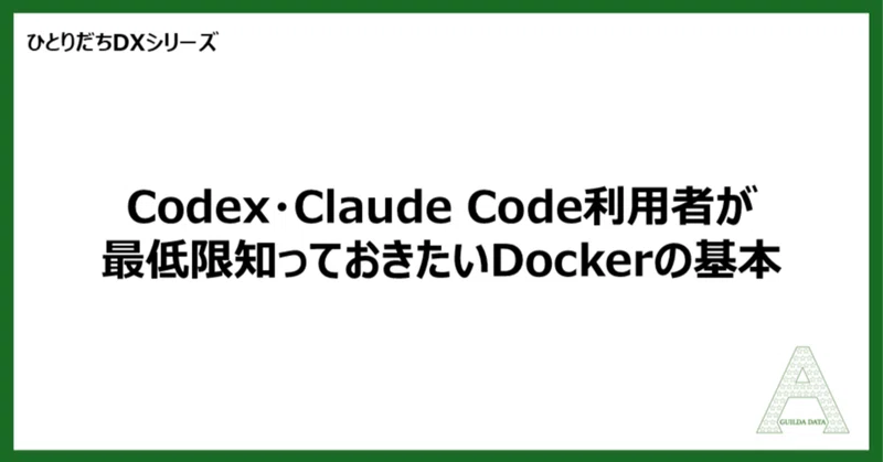【ひとりだちDX】Codex・Claude Code利用者が最低限知っておきたいDockerの基本