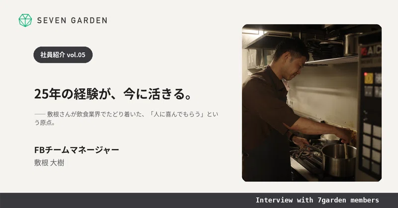 25年の経験が、今に活きる。敷根さんが飲食業界でたどり着いた、「人に喜んでもらう」という原点。