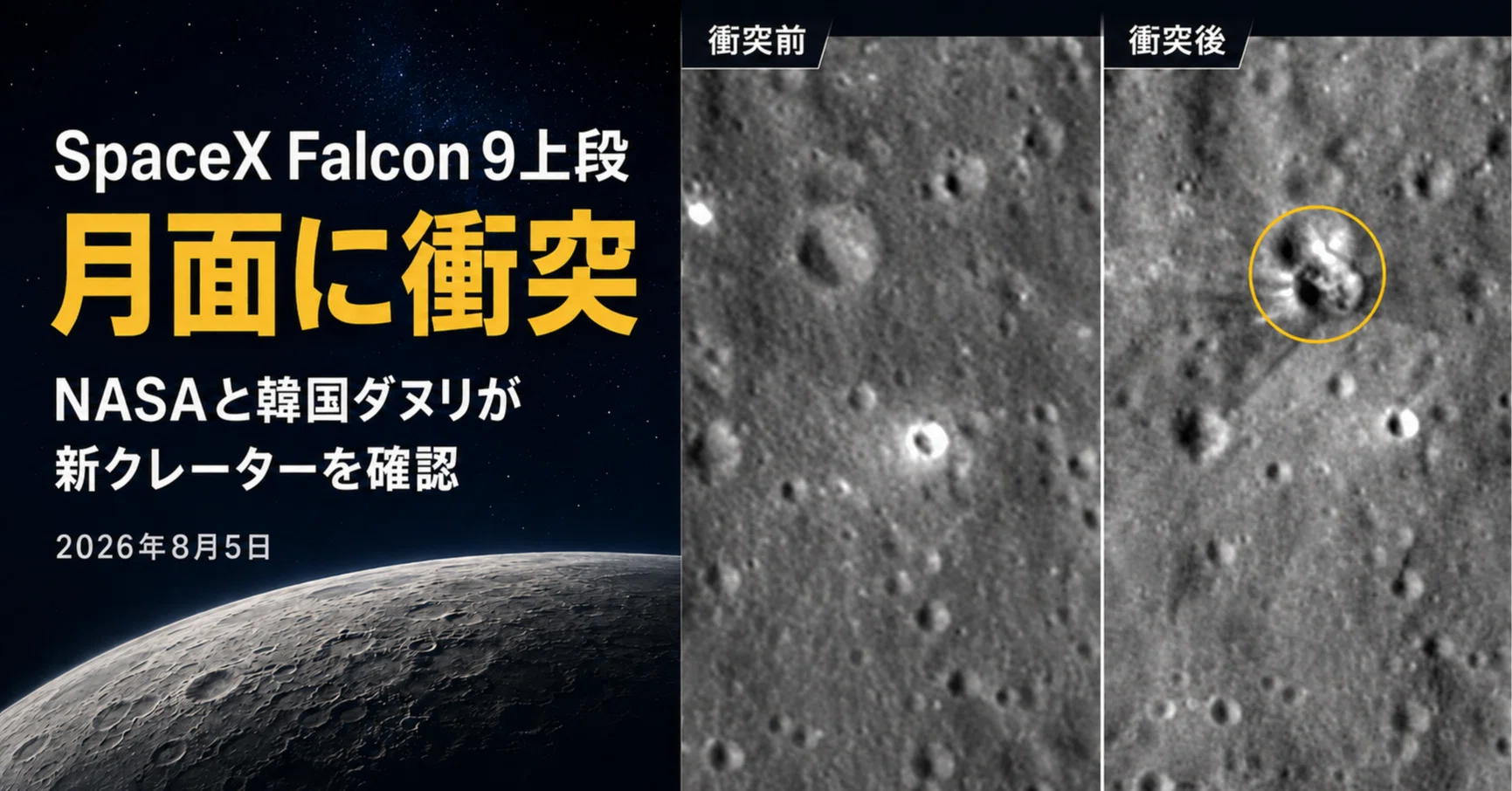 最新画像】SpaceXのFalcon 9上段が月面に衝突 NASAと韓国のダヌリが新