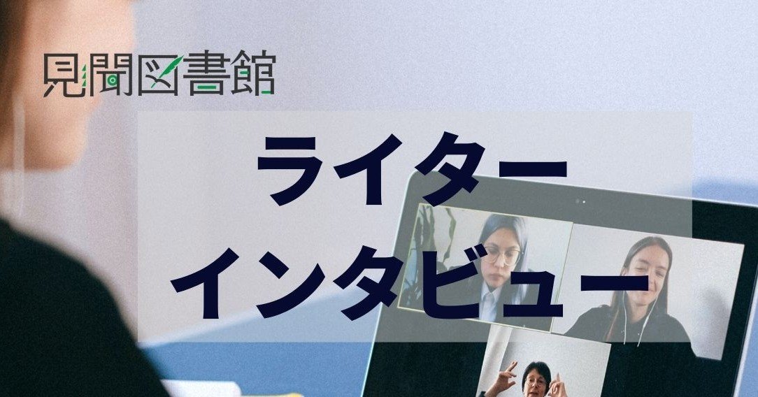 取材vol 3 自分にしか提供できない価値をgiveしたい 取材ライター 落合達也さん 見聞図書館 Note
