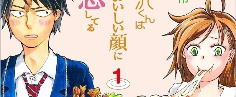 山田 怜 鳴沢くんはおいしい顔に恋してる 1 Fujiokashinya Note